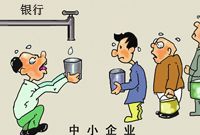 “融资难”：中小企业叫苦 银行“喊冤”